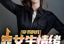 穿书的我,靠女生情绪波动修炼小说,穿书的我,靠女生情绪波动修炼楚晨秦清-经典文学