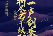 末世：一声剑来，斩尽万千妖邪 江太平苏七七小说在线章节目录阅读最新章节-经典文学