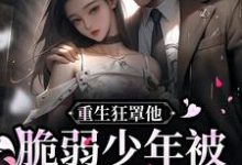 《重生狂罩他!脆弱少年被团宠上天》小说章节在线试读,《重生狂罩他!脆弱少年被团宠上天》最新章节目录-经典文学