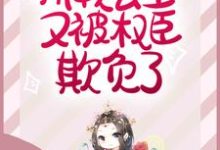 赵宜宁顾峥为主角的小说娇软公主又被权臣欺负了在线阅读-经典文学