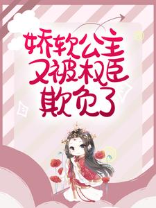 赵宜宁顾峥为主角的小说娇软公主又被权臣欺负了在线阅读