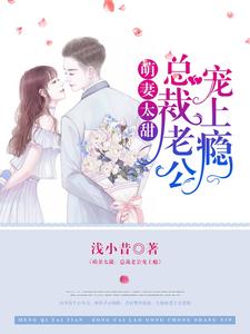 完结版《萌妻太甜：总裁老公宠上瘾》章节目录在线阅读