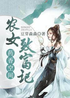 哪里能找到药香空间：农女致富记小说的全部章节？