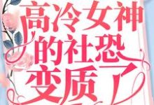 重生后，高冷女神的社恐变质了苏醒小说免费阅读-经典文学