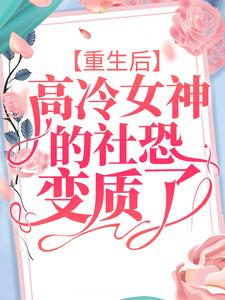 重生后，高冷女神的社恐变质了苏醒小说免费阅读