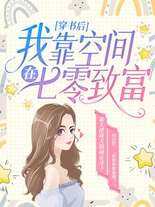 关锦秦锐为主角的小说穿书后，我靠空间在七零致富在线阅读