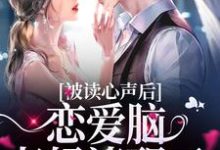 主人公叫江染霍司衍的小说被读心声后,恋爱脑老妈清醒了在线阅读章节-经典文学