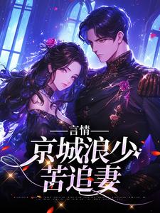 言情：京城浪少苦追妻林栀沈斯屹，言情：京城浪少苦追妻在线无弹窗阅读