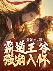 娇娇美又飒，霸道王爷强宠入怀时千夏顾清云小说在线章节目录阅读最新章节
