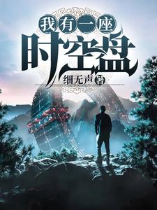 男女主人公邢星应乐乐小说我有一座时空盘章节免费阅读