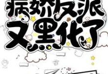 洛七七沈长陵小说叫什么（快穿：病娇反派又黑化了免费阅读）-经典文学