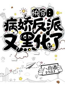 洛七七沈长陵小说叫什么（快穿：病娇反派又黑化了免费阅读）