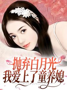 小说《抛弃白月光，我爱上了童养媳》章节免费阅读