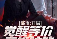 哪里可以免费读到苏鱼的完整故事?寻找都市:开局觉醒等价交换技能-经典文学