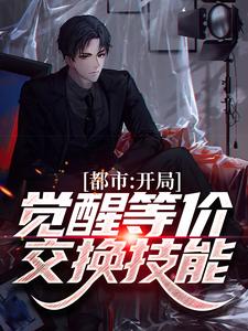 哪里可以免费读到苏鱼的完整故事？寻找都市：开局觉醒等价交换技能