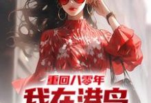 免费阅读林易为主角的小说,重回八零年,我在港岛卖山寨服装在线看-经典文学