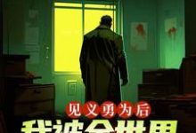 林天是哪本书的主角？见义勇为后，我被全世界嫌弃免费读-经典文学
