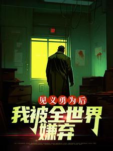 林天是哪本书的主角？见义勇为后，我被全世界嫌弃免费读