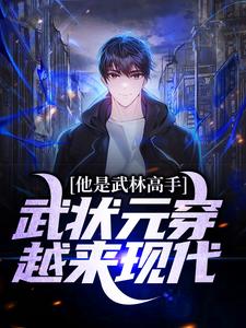 欧阳白为主角的小说叫什么？免费看他是武林高手：武状元穿越来现代