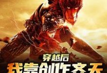 穿越后，我靠创作齐天大圣惊呆蓝星小说，穿越后，我靠创作齐天大圣惊呆蓝星章节在线阅读-经典文学