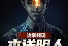 诡事频现，本送阴人坐不住了小说免费资源，诡事频现，本送阴人坐不住了在线阅读-经典文学