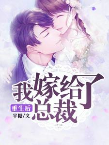 重生后，我嫁给了总裁苏小鱼季东阳小说免费阅读