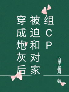 寻找穿成炮灰后被迫和对家组cp小说的最新更新章节