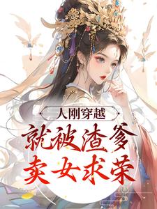 人刚穿越，就被渣爹卖女求荣小说全文哪里可以免费看？