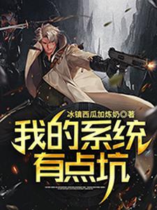 在线寻找梁凡王倩韵的小说，我的系统有点坑免费阅读