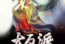 我成了大反派（王凡月姬）在线免费阅读-经典文学