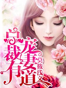 求总裁宠妻有道小说免费资源