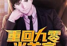 重回九零当首富小说完结版章节免费阅读-经典文学