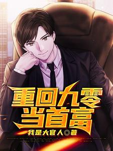 重回九零当首富小说完结版章节免费阅读