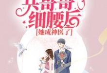 宋小仙顾景明为主角的小说七零:抱紧兵哥哥细腰后,她成神医了在线阅读-经典文学
