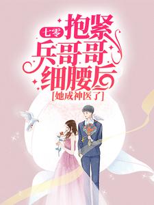 宋小仙顾景明为主角的小说七零：抱紧兵哥哥细腰后，她成神医了在线阅读