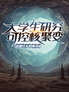 《大学生研究可控核聚变？这是什么恐怖小说！》小说主角陆远章节章节免费在线阅读