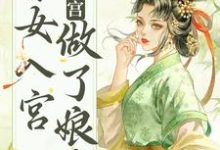 小说《不争不抢，秀女入宫做了娘娘》章节免费阅读-经典文学