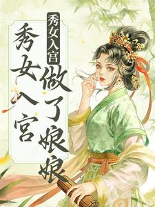 小说《不争不抢，秀女入宫做了娘娘》章节免费阅读