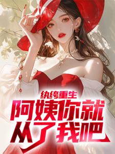 哪里能找到纨绔重生：阿姨你就从了我吧小说的最新更新和免费章节？