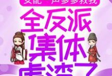女配一声爹爹救我，全反派集体虐渣了最新章节，女配一声爹爹救我，全反派集体虐渣了免费阅读-经典文学