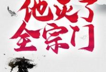 求推荐可以免费阅读三年后,他灭了全宗门小说的网站-经典文学