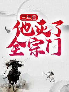 求推荐可以免费阅读三年后，他灭了全宗门小说的网站