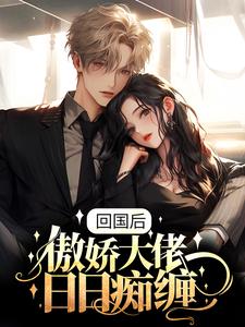 回国后，傲娇大佬日日痴缠小说完结了吗？在哪里可以免费读到？