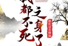 我都不死之身了,你们还在修仙?陈夏,我都不死之身了,你们还在修仙?最新章节-经典文学