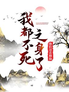 我都不死之身了，你们还在修仙？陈夏，我都不死之身了，你们还在修仙？最新章节