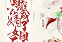 穿成国公嫡女后我成了团宠千纤奚皇在线章节免费阅读-经典文学
