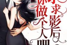 已完结小说《求求影后你做个人吧》章节在线阅读-经典文学