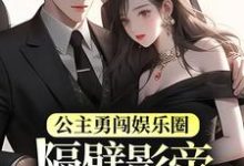 完整版的公主勇闯娱乐圈，隔壁影帝星星眼了小说在哪里可以免费读到？-经典文学