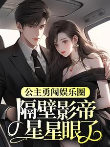 完整版的公主勇闯娱乐圈，隔壁影帝星星眼了小说在哪里可以免费读到？