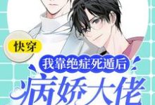 《快穿:我靠绝症死遁后病娇大佬他疯了》小说主角俞汤章节章节免费在线阅读-经典文学